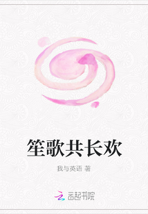 笙歌共長歡
