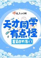 天才同學有點怪在線閱讀