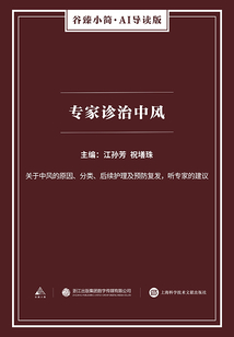 專家診治中風(fēng)