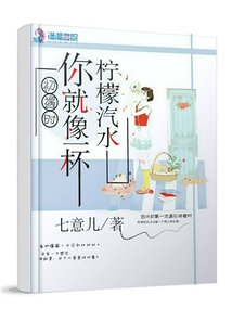 初遇時(shí)你就像一杯檸檬汽水