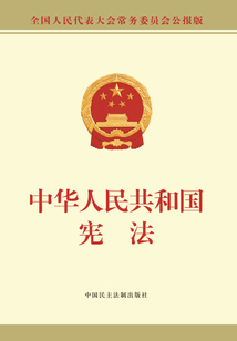 中华人民共和国宪法（公报版）