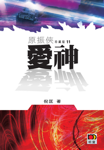 原振俠11:愛神