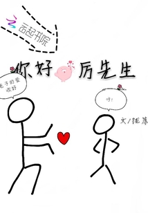 你好厲先生