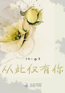 從此僅有你