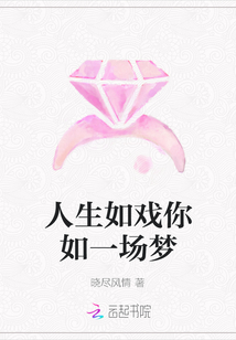 人生如戲你如一場(chǎng)夢(mèng)