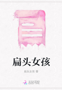 扁頭女孩