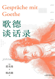 歌德談話錄