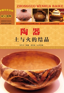 陶器：土與火的結晶（中國文化百科）