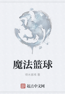 魔法籃球