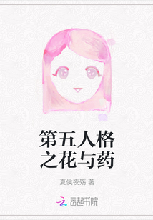 第五人格之花與藥