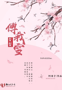 傅我梨梨雪
