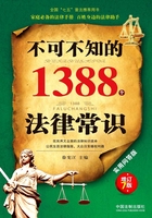 不可不知的1388个法律常识：实用问答版（增订7版）在线阅读