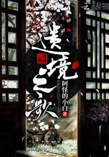 遺境之歌