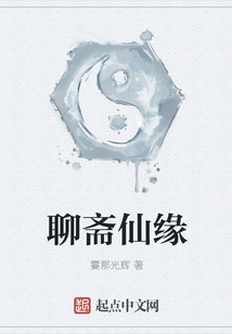 聊齋仙緣