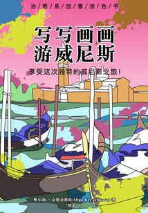 寫寫畫畫游威尼斯