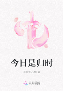今日是歸時(shí)