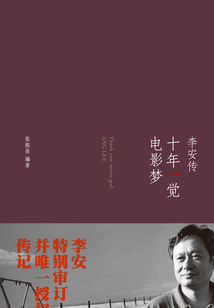 十年一覺電影夢:李安傳
