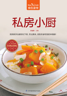 私房小厨(食在家常系列)