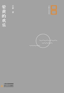 暈黃的歡樂