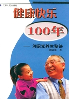 健康快乐100年：洪昭光养生秘诀在线阅读