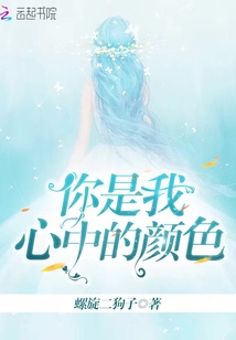 你是我心中的顏色