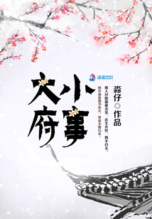 大府小事