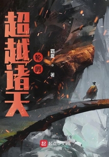 超越諸天輪回