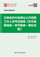 2019年甘肃省农村信用社公开招聘工作人员考试题库【历年真题精选＋章节题库＋模拟试题】