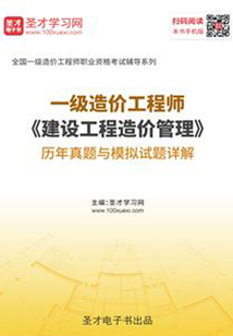 2019年一級造價工程師《建設工程造價管理》歷年真題與模擬試題詳解