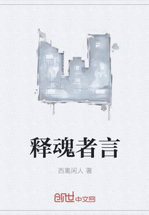 釋魂者言