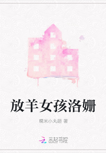 放羊女孩洛姍