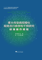 重大传染病规模化现场流行病学和干预研究：标准操作规程