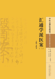 匯通學派醫案（三）