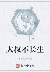 大叔不長生