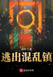 逃出混沌鎮