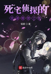 死宅偵探的浪漫推理之路
