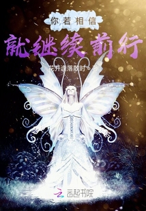 你若相信就繼續前行