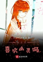 她居然喜欢幽灵吗