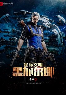 星際文明黑加爾娜