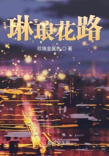 琳瑯花路