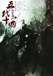 五代十国的枭雄们 3:梁晋的角逐