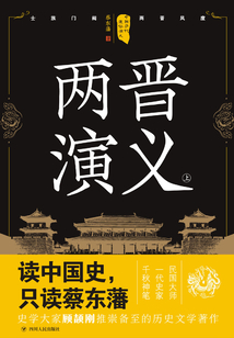 中國歷代通俗演義:兩晉演義(上)(再版)