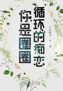 你是圈圈循環的癡戀