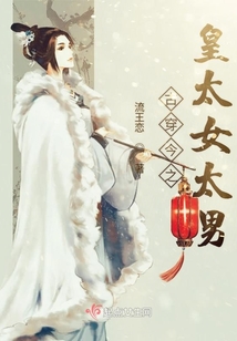 反穿之皇太女要修仙