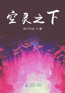 空靈之下