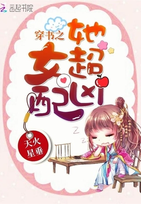 穿书之女配她超凶在线阅读