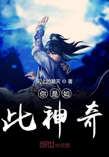 你是如此神奇