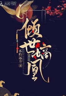 傾世嫡凰