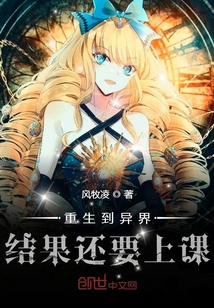 重生到異世界我還得照樣聽課