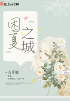 困夏之城在線閱讀
